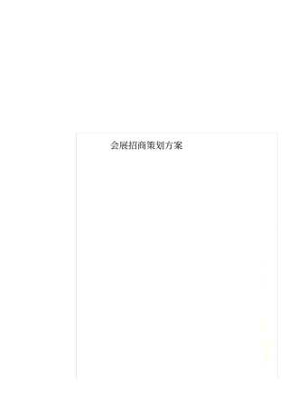 会展招商策划方案