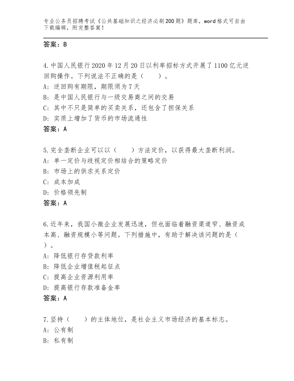 2024河南省卫滨区公务员招聘考试《公共基础知识之经济必刷200题》题库大全【真题汇编】_第2页