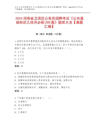 2024河南省卫滨区公务员招聘考试《公共基础知识之经济必刷200题》题库大全【真题汇编】