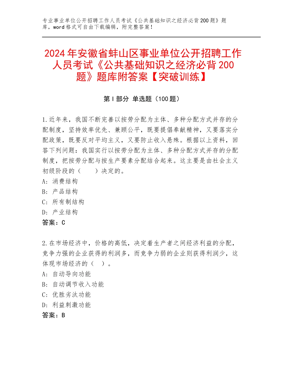 2024年安徽省蚌山区事业单位公开招聘工作人员考试《公共基础知识之经济必背200题》题库附答案【突破训练】_第1页