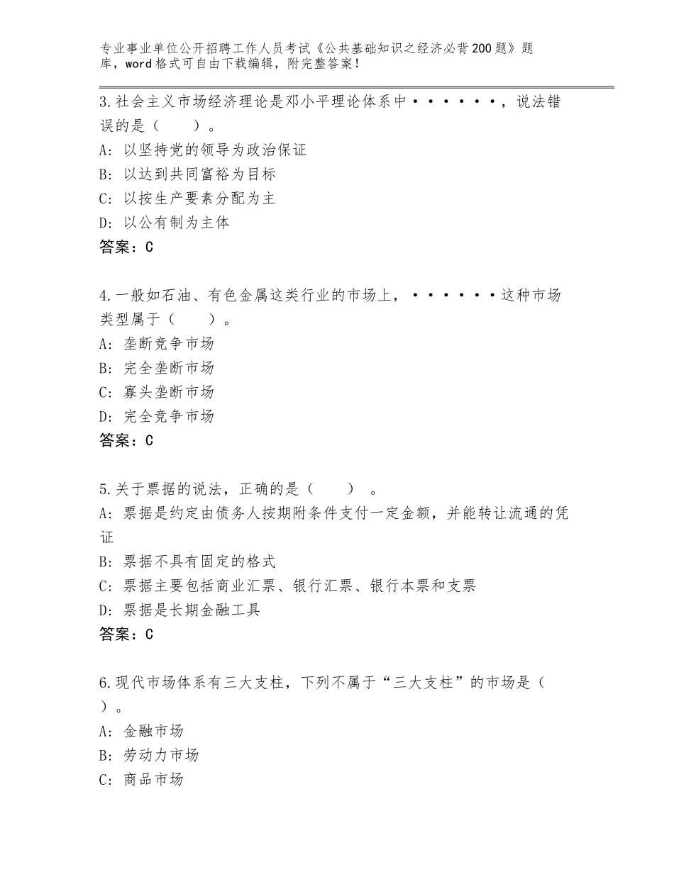 2024年安徽省蚌山区事业单位公开招聘工作人员考试《公共基础知识之经济必背200题》题库附答案【突破训练】_第2页