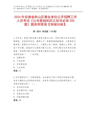 2024年安徽省蚌山区事业单位公开招聘工作人员考试《公共基础知识之经济必背200题》题库附答案【突破训练】