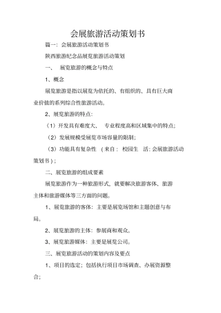 会展旅游活动策划书