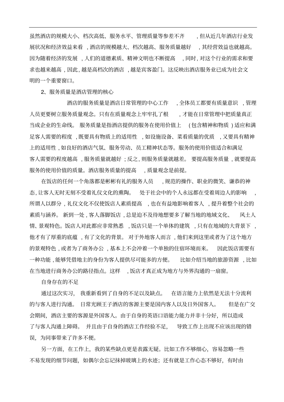 会展星级酒店管理报告酒店管理_第3页