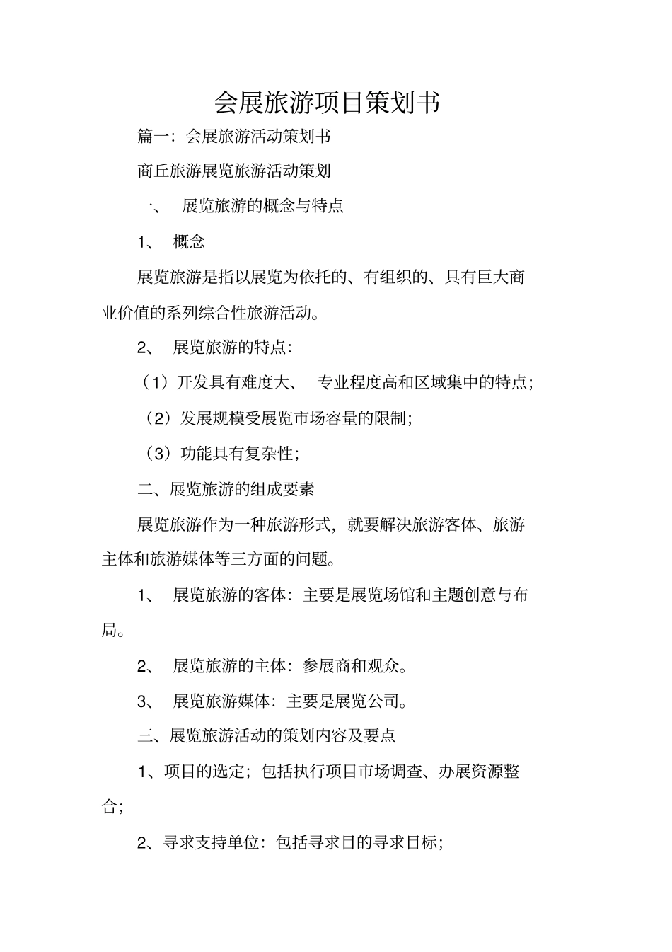 会展旅游项目策划书_第1页