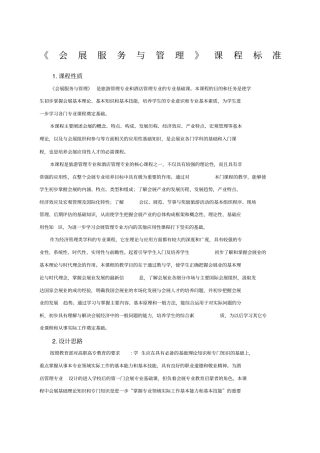 会展服务与管理课程标准
