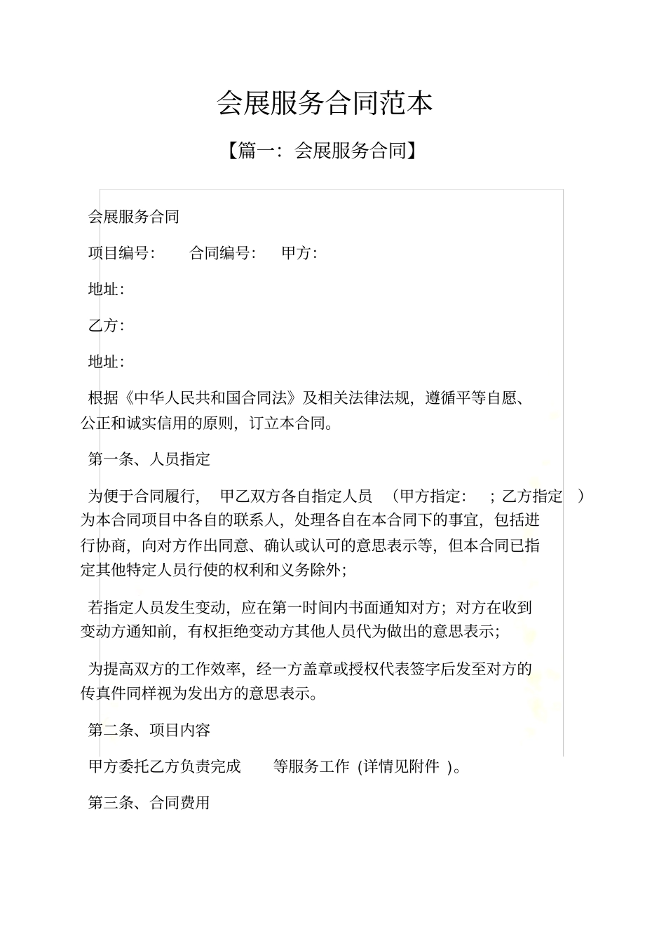 会展服务合同范本_第2页