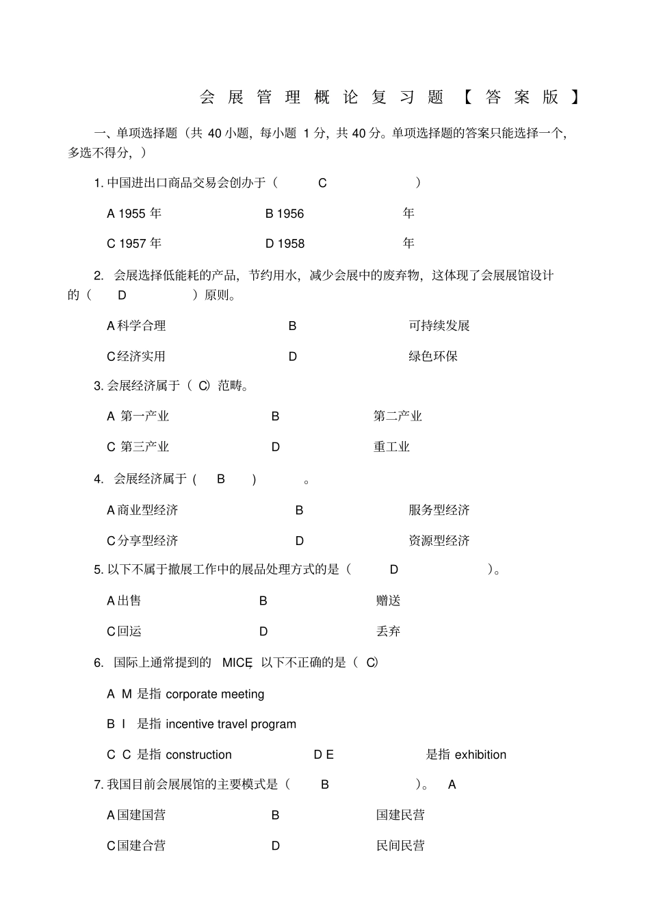 会展概论复习题答案版_第1页