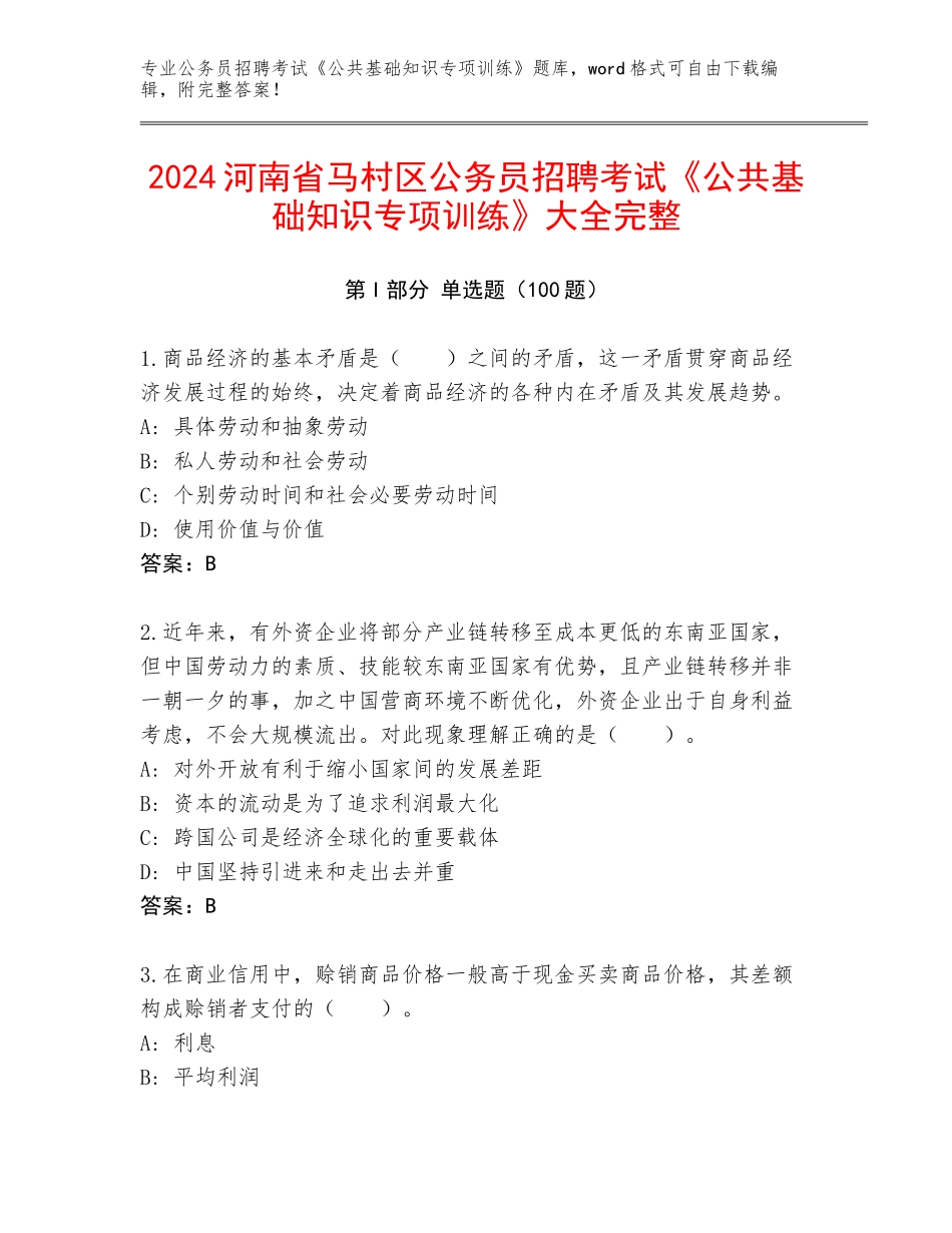 2024河南省马村区公务员招聘考试《公共基础知识专项训练》大全完整_第1页