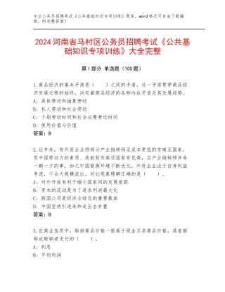 2024河南省马村区公务员招聘考试《公共基础知识专项训练》大全完整