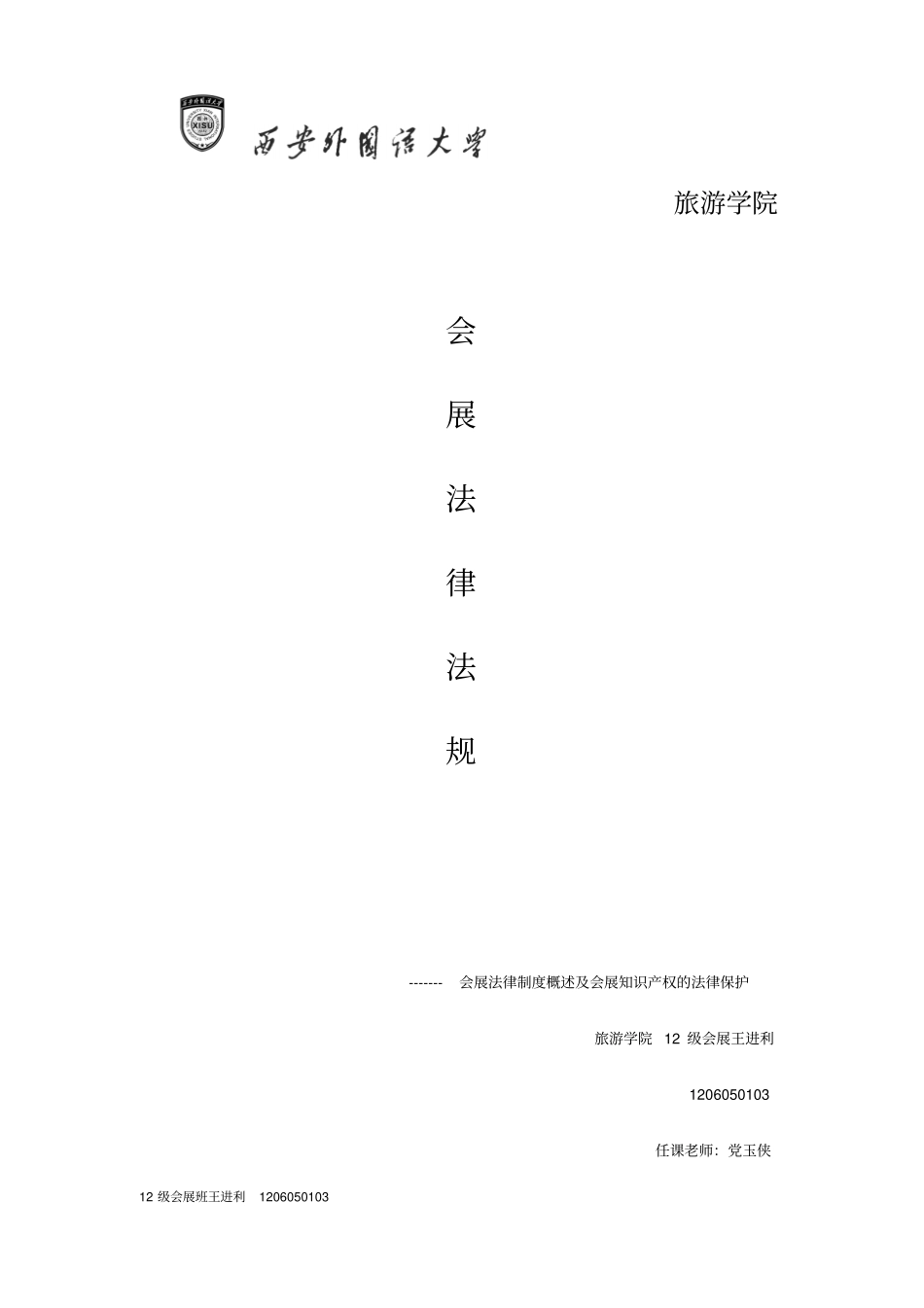 会展法律法规的完善分析_第1页