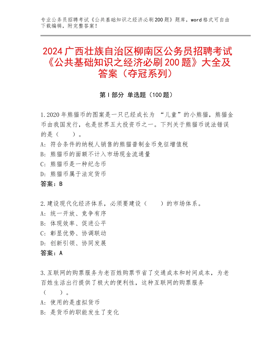 2024广西壮族自治区柳南区公务员招聘考试《公共基础知识之经济必刷200题》大全及答案（夺冠系列）_第1页