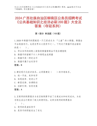 2024广西壮族自治区柳南区公务员招聘考试《公共基础知识之经济必刷200题》大全及答案（夺冠系列）