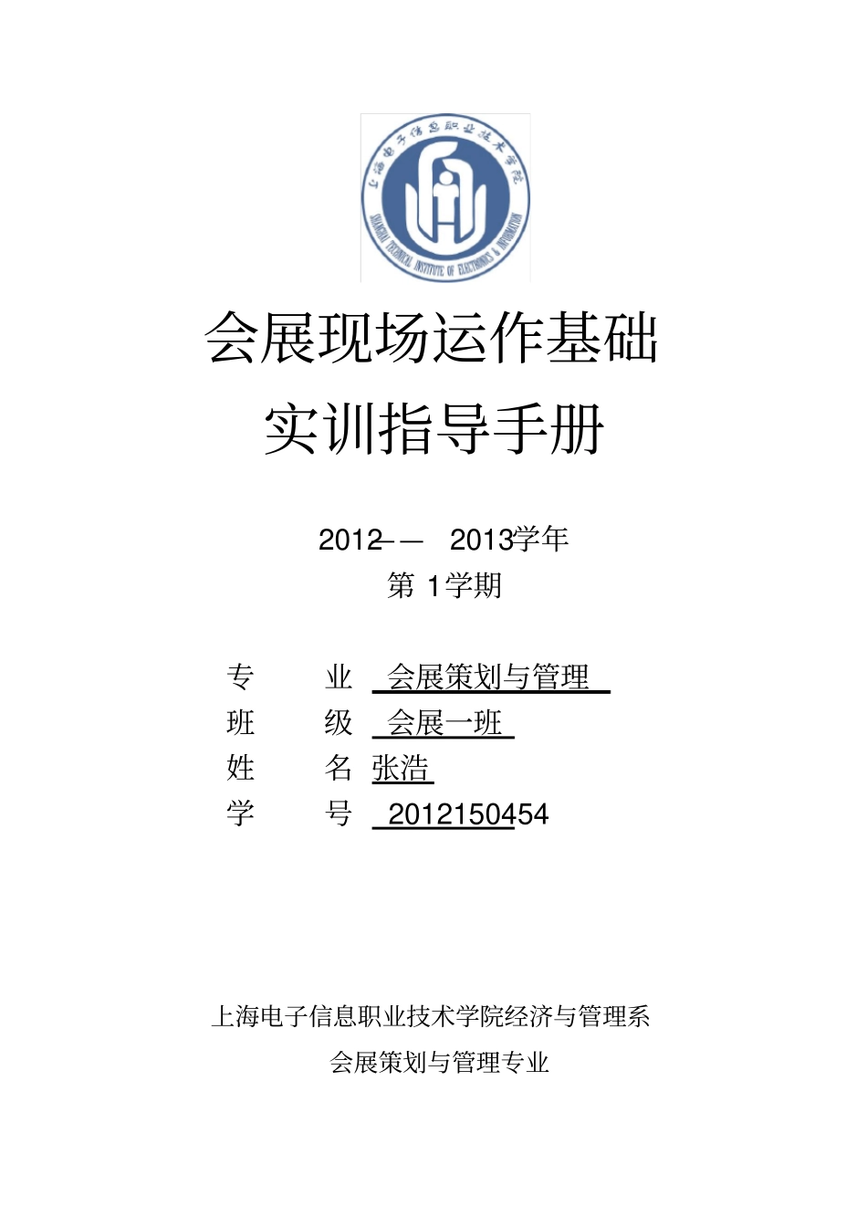 会展现场运作基础实训指导手册_第1页