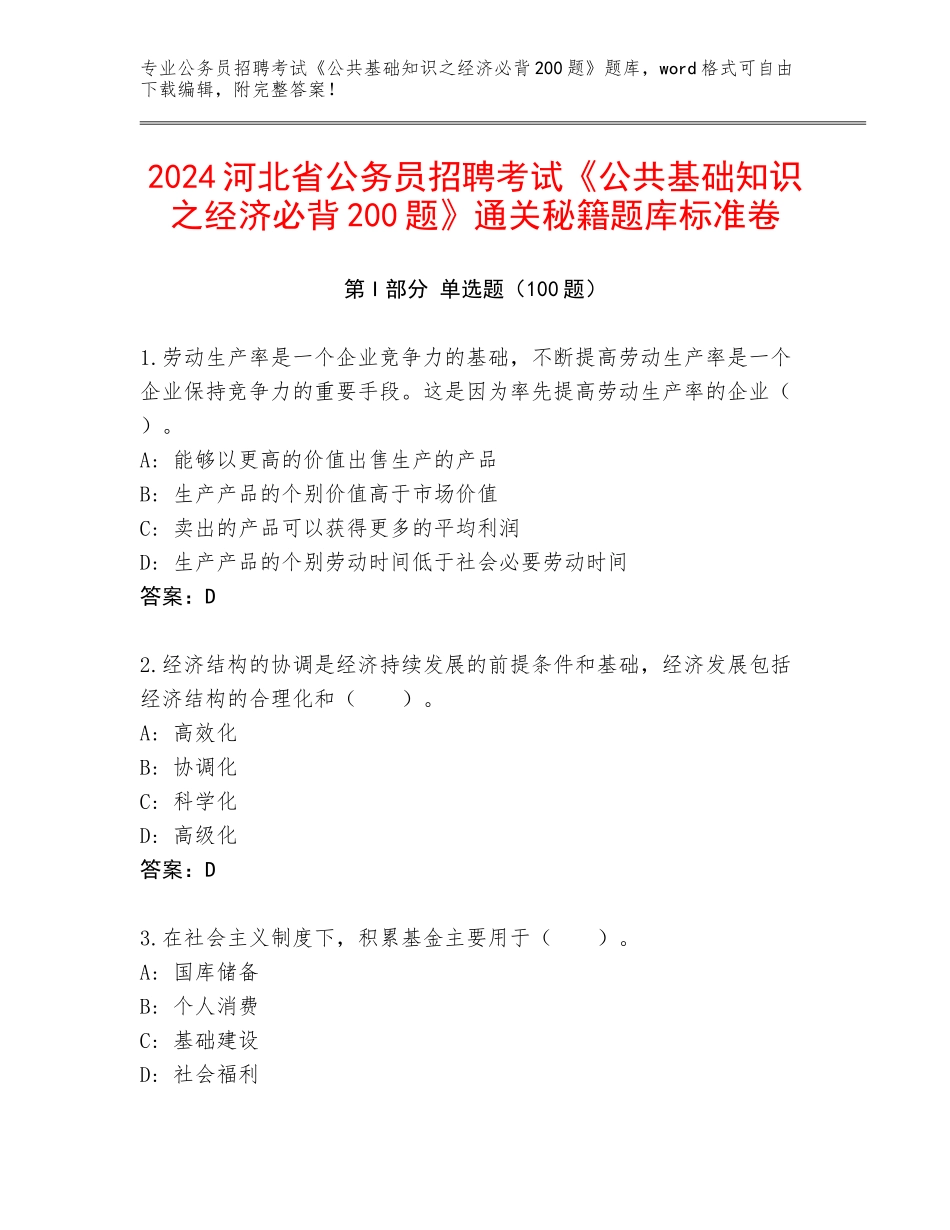 2024河北省公务员招聘考试《公共基础知识之经济必背200题》通关秘籍题库标准卷_第1页