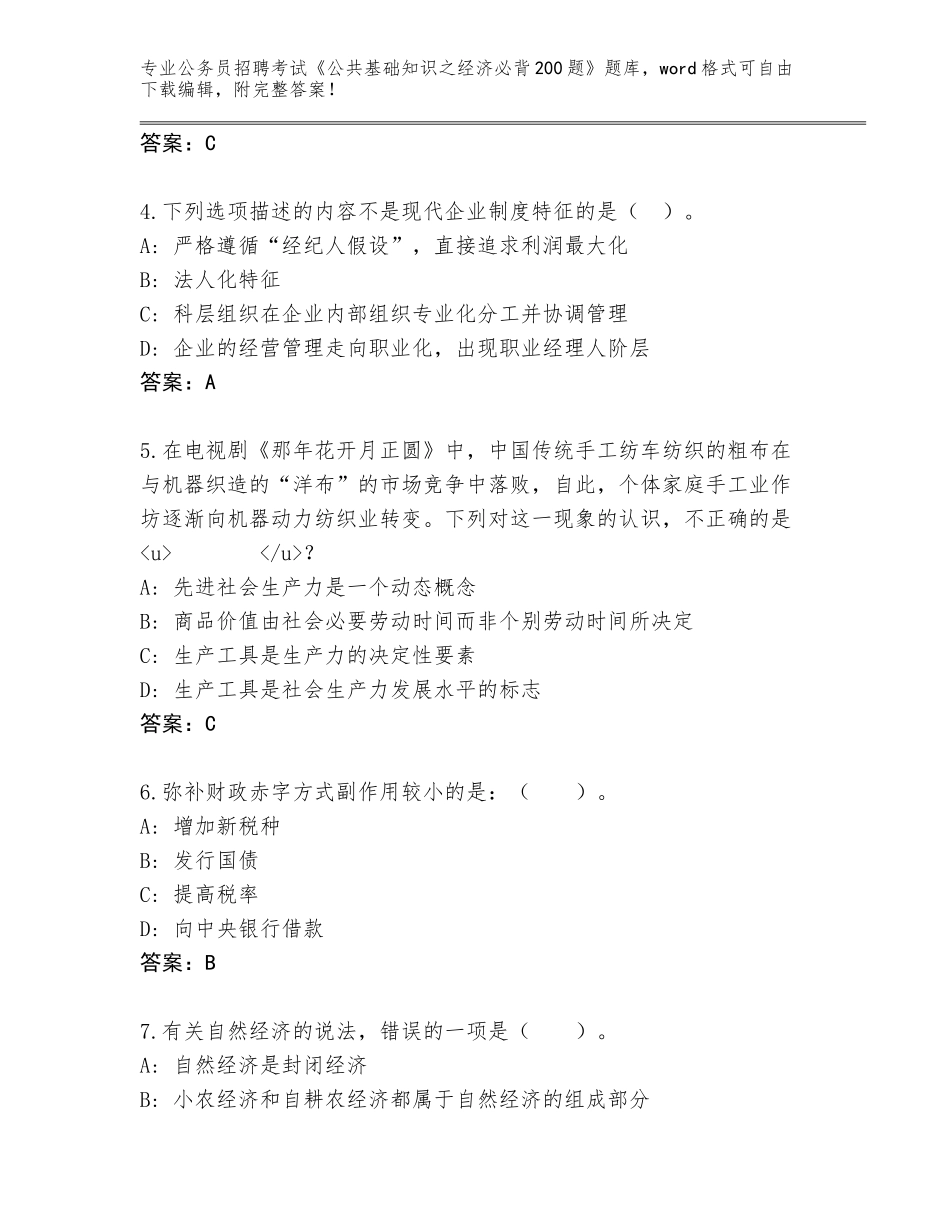 2024河北省公务员招聘考试《公共基础知识之经济必背200题》通关秘籍题库标准卷_第2页