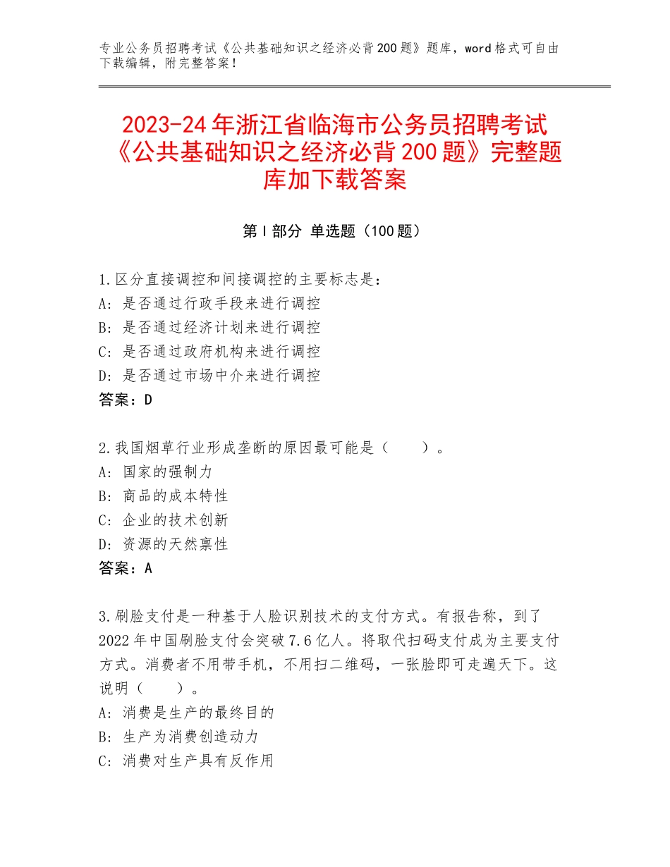 2023-24年浙江省临海市公务员招聘考试《公共基础知识之经济必背200题》完整题库加下载答案_第1页