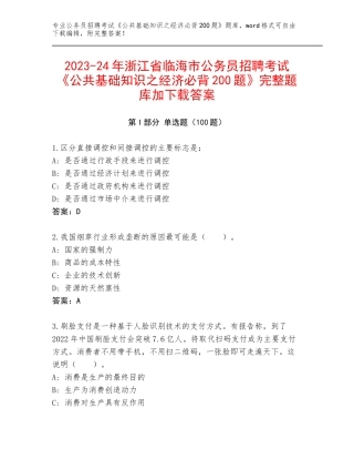 2023-24年浙江省临海市公务员招聘考试《公共基础知识之经济必背200题》完整题库加下载答案