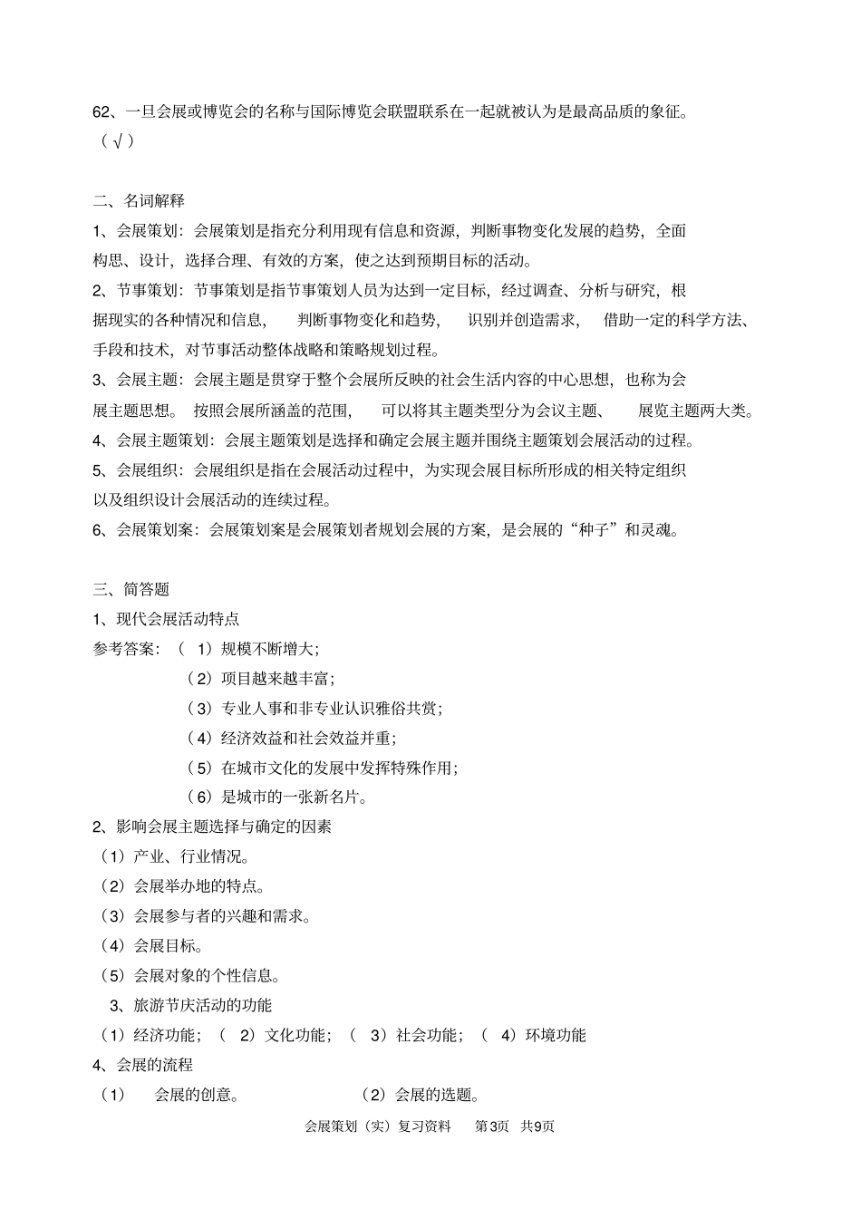 会展策划实复习资料_第3页