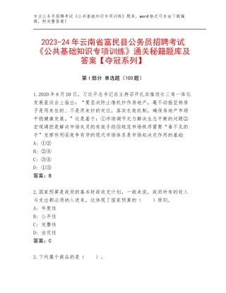 2023-24年云南省富民县公务员招聘考试《公共基础知识专项训练》通关秘籍题库及答案【夺冠系列】