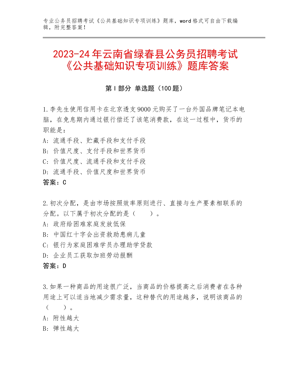 2023-24年云南省绿春县公务员招聘考试《公共基础知识专项训练》题库答案_第1页