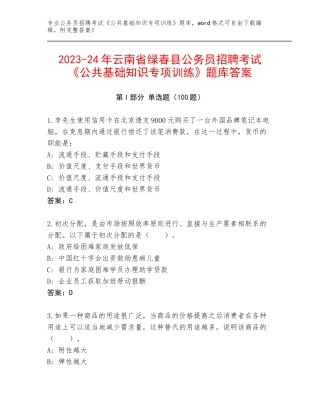 2023-24年云南省绿春县公务员招聘考试《公共基础知识专项训练》题库答案