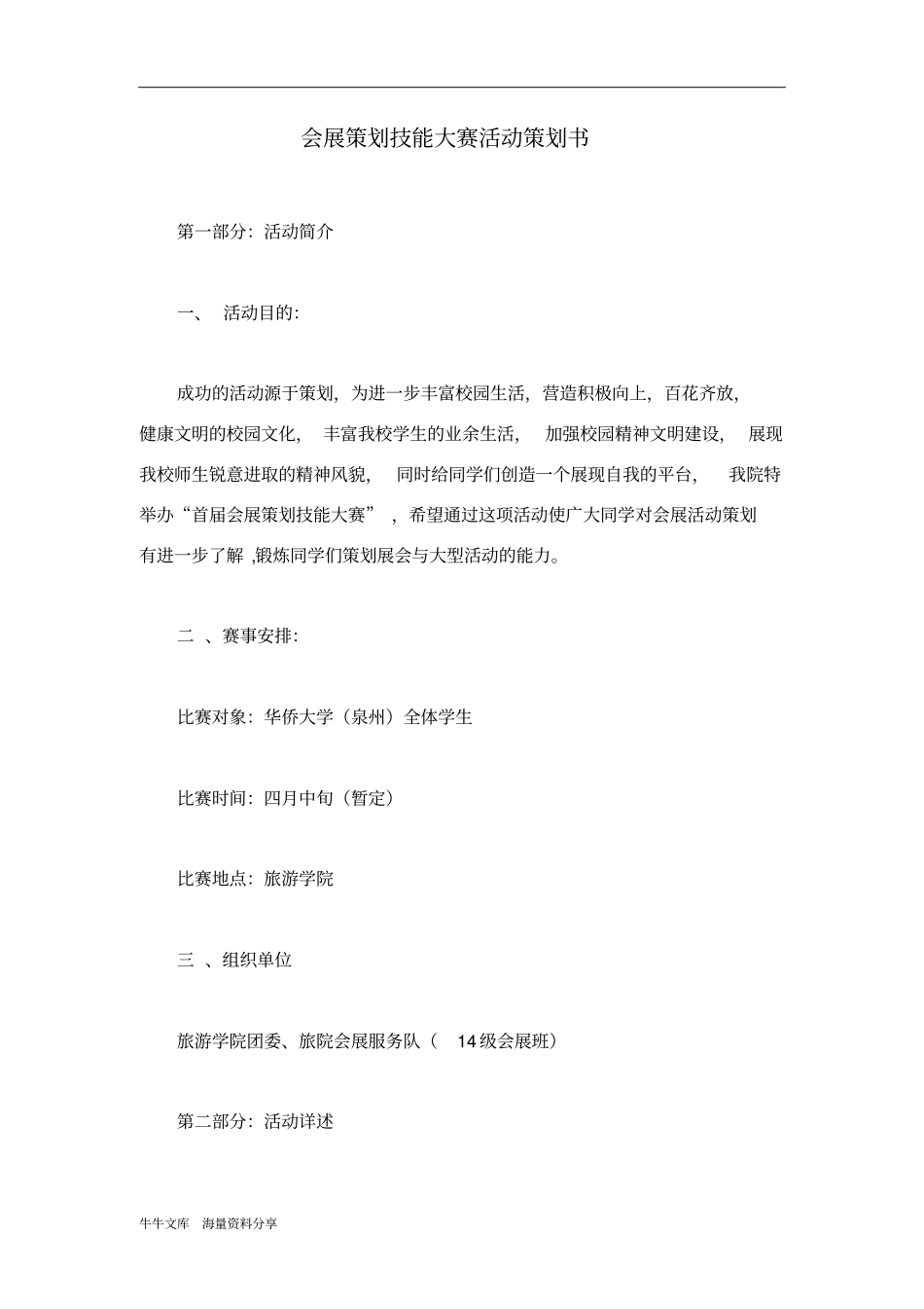 会展策划技能大赛活动策划书_第1页