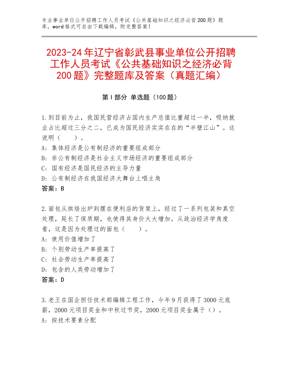 2023-24年辽宁省彰武县事业单位公开招聘工作人员考试《公共基础知识之经济必背200题》完整题库及答案（真题汇编）_第1页