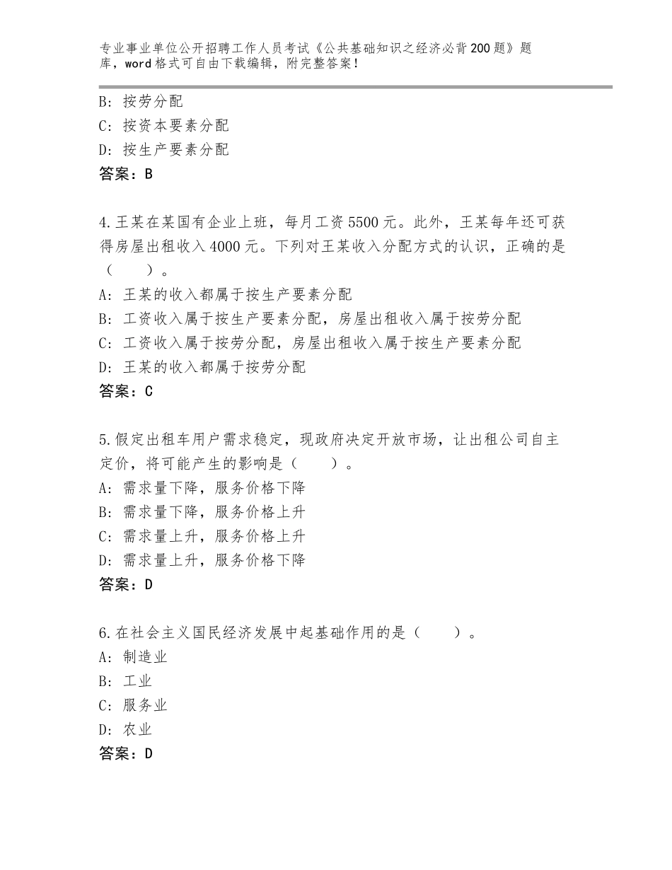 2023-24年辽宁省彰武县事业单位公开招聘工作人员考试《公共基础知识之经济必背200题》完整题库及答案（真题汇编）_第2页