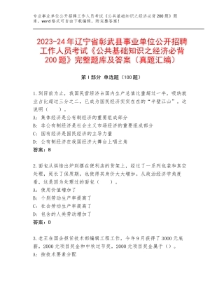 2023-24年辽宁省彰武县事业单位公开招聘工作人员考试《公共基础知识之经济必背200题》完整题库及答案（真题汇编）