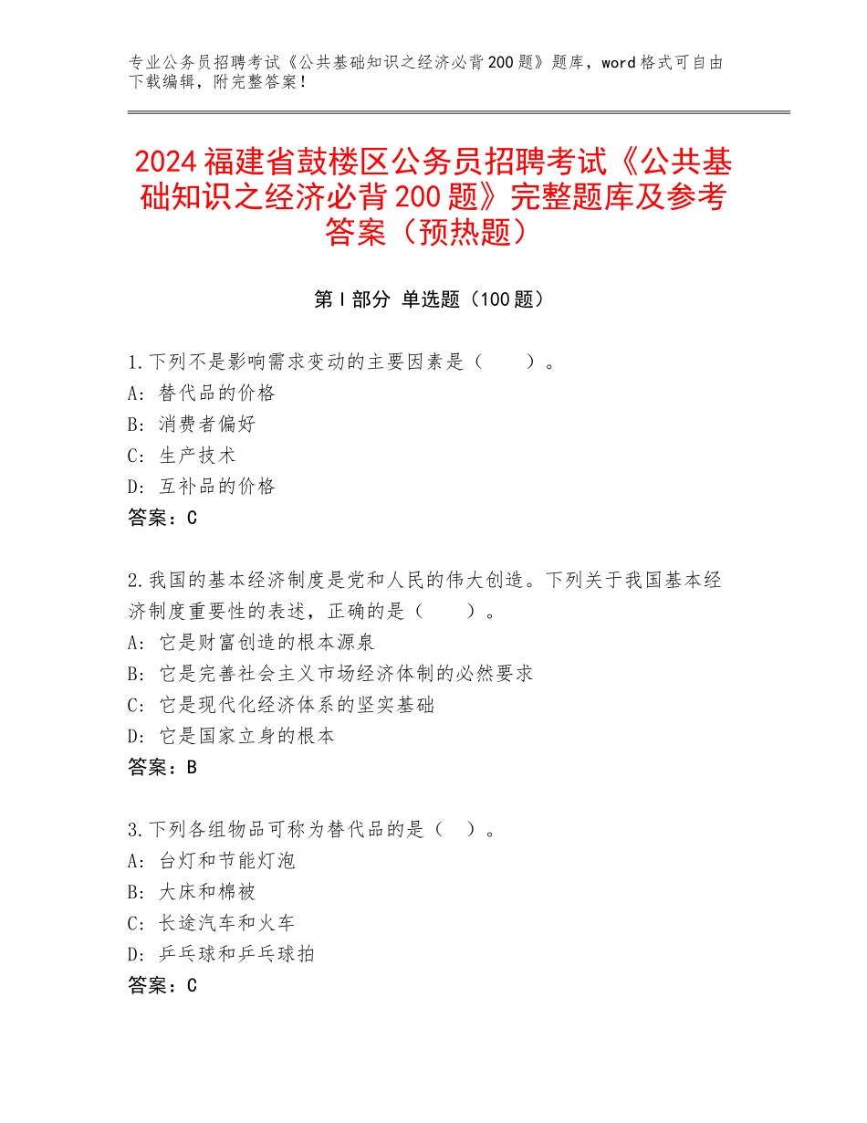 2024福建省鼓楼区公务员招聘考试《公共基础知识之经济必背200题》完整题库及参考答案（预热题）_第1页
