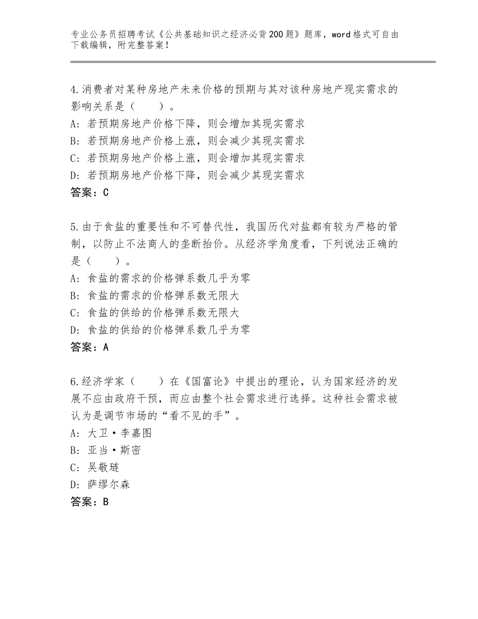 2024福建省鼓楼区公务员招聘考试《公共基础知识之经济必背200题》完整题库及参考答案（预热题）_第2页