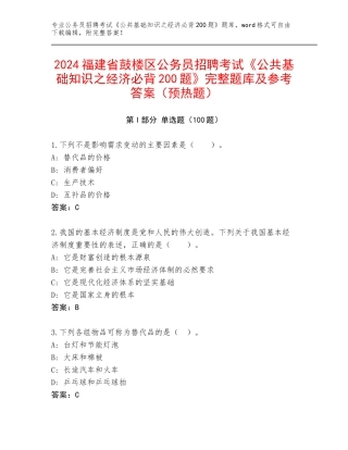 2024福建省鼓楼区公务员招聘考试《公共基础知识之经济必背200题》完整题库及参考答案（预热题）