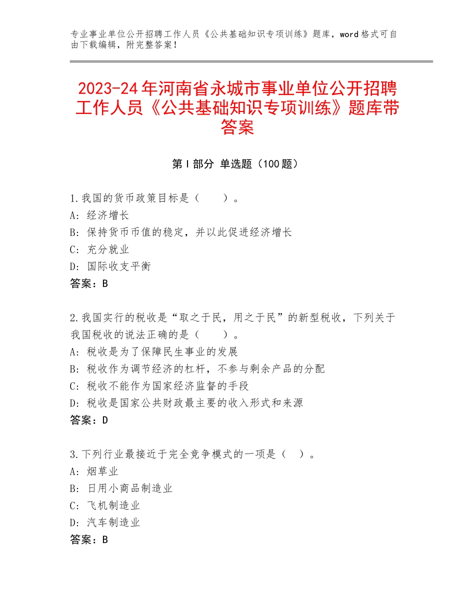 2023-24年河南省永城市事业单位公开招聘工作人员《公共基础知识专项训练》题库带答案_第1页