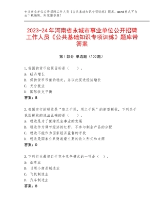 2023-24年河南省永城市事业单位公开招聘工作人员《公共基础知识专项训练》题库带答案