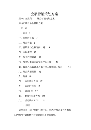 会展营销策划方案