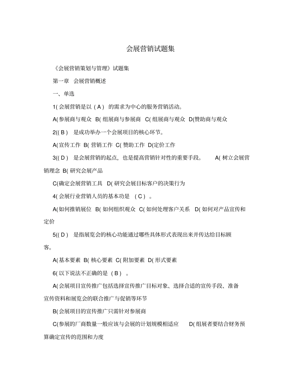 会展营销试题集_第1页