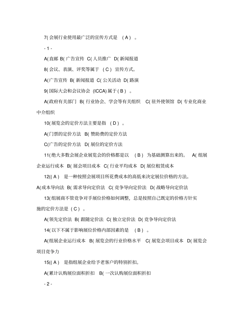 会展营销试题集_第2页
