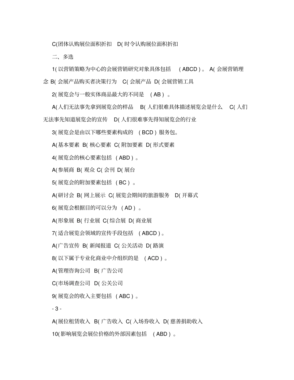 会展营销试题集_第3页