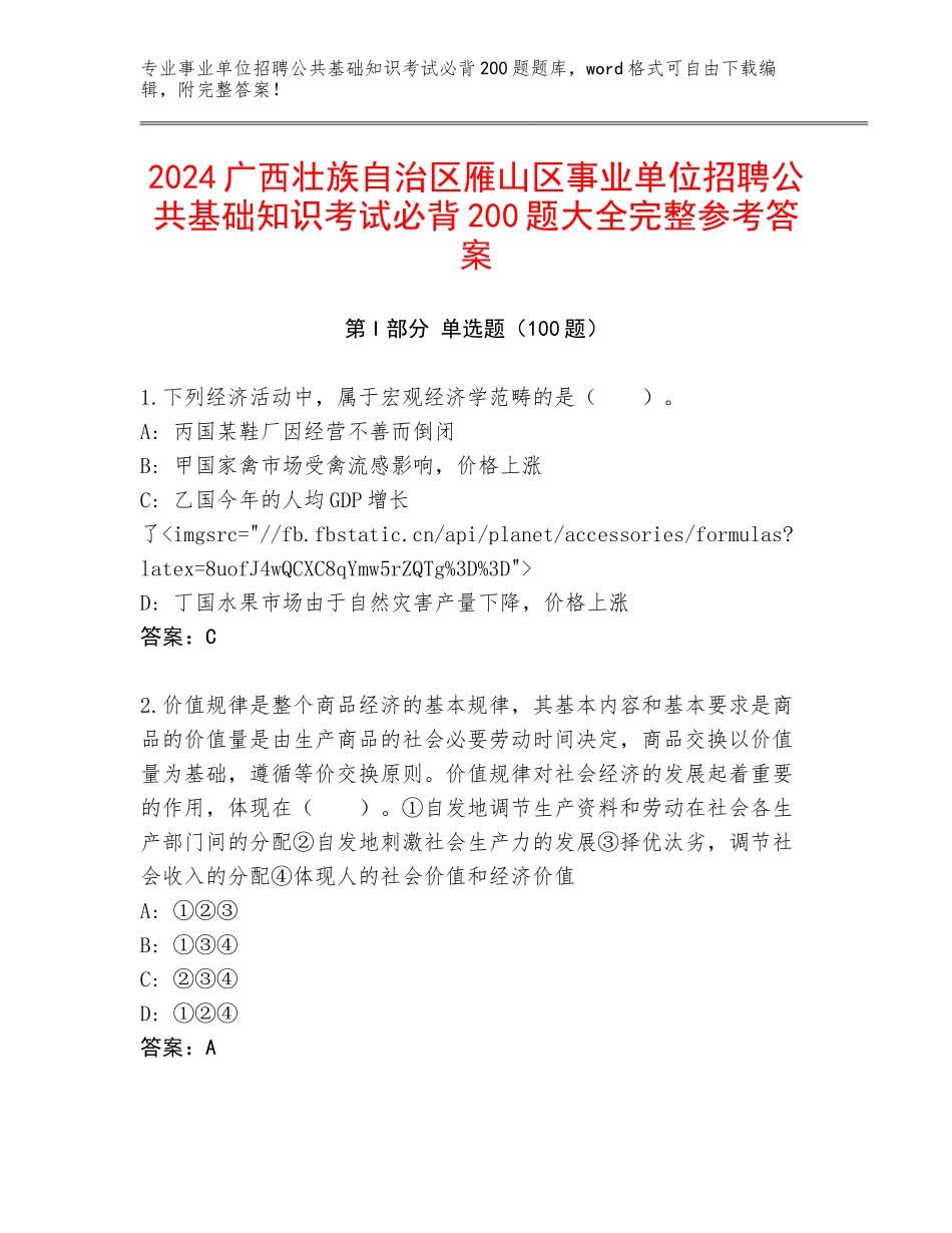 2024广西壮族自治区雁山区事业单位招聘公共基础知识考试必背200题大全完整参考答案_第1页
