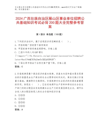 2024广西壮族自治区雁山区事业单位招聘公共基础知识考试必背200题大全完整参考答案