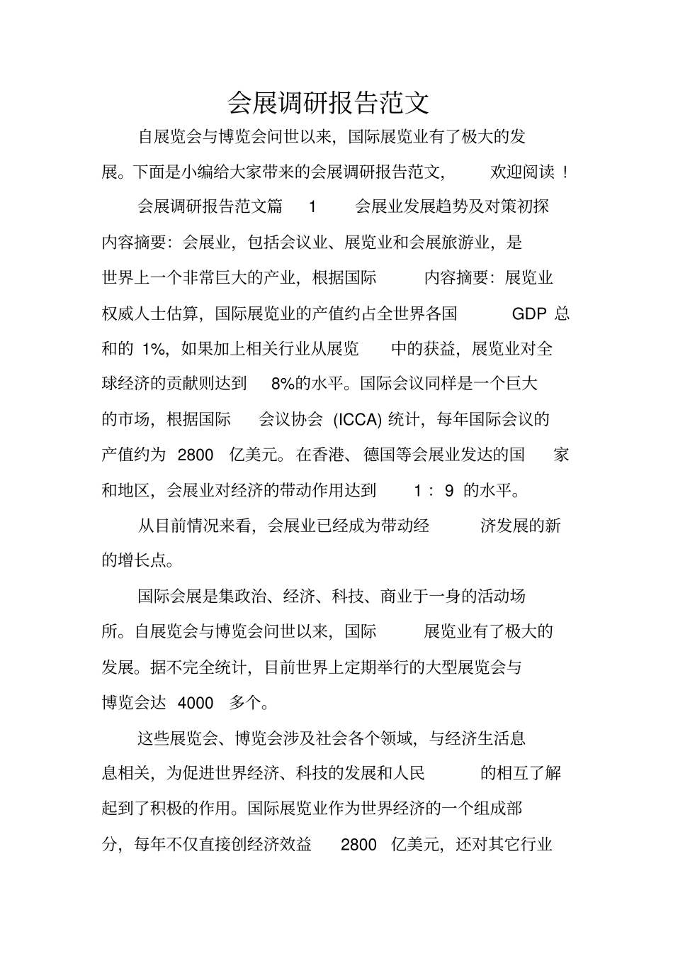 会展调研报告范文x_第1页