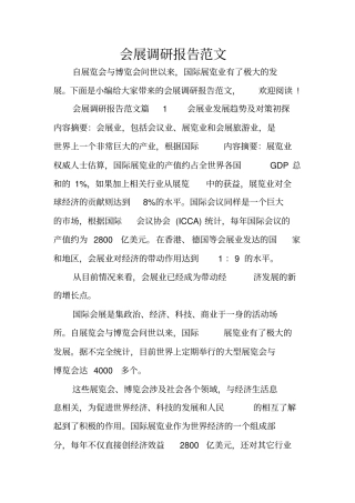 会展调研报告范文x