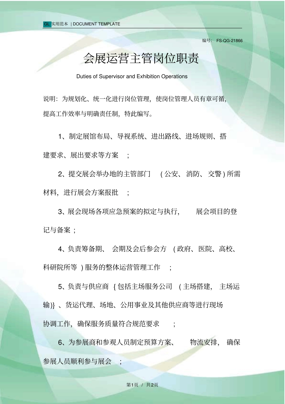 会展运营主管岗位职责范本_第1页