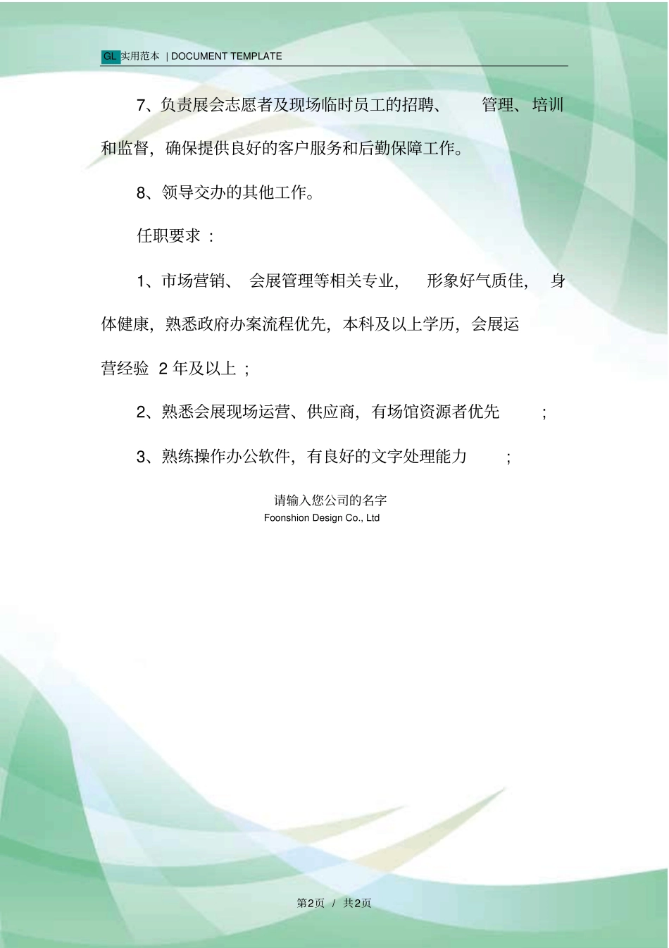 会展运营主管岗位职责范本_第2页