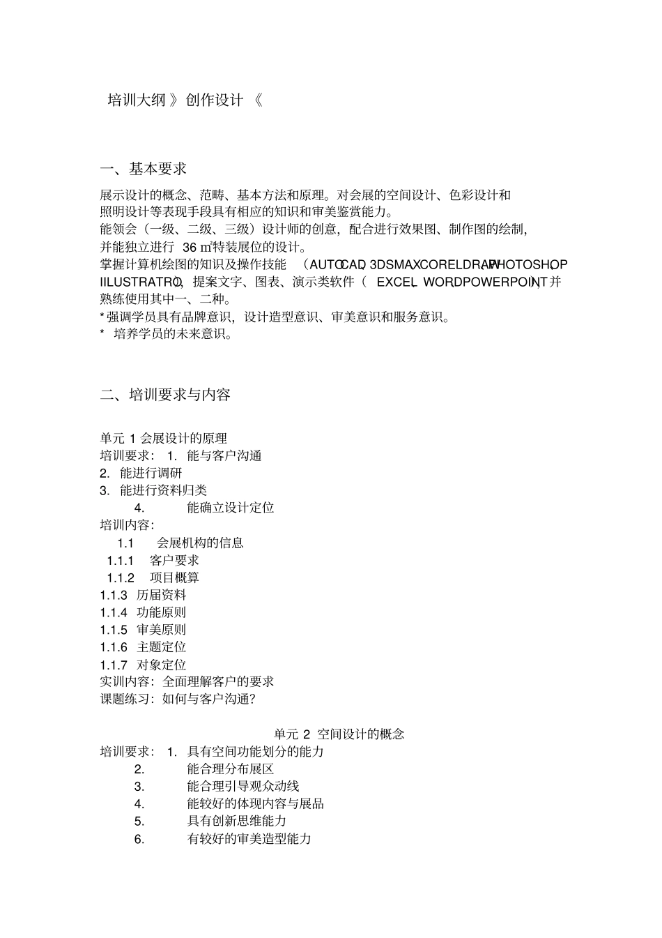 会展设计师四级培训大纲_第3页