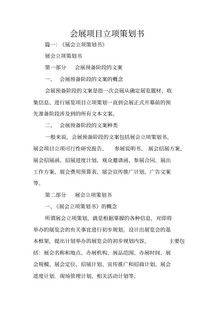 会展项目立项策划书