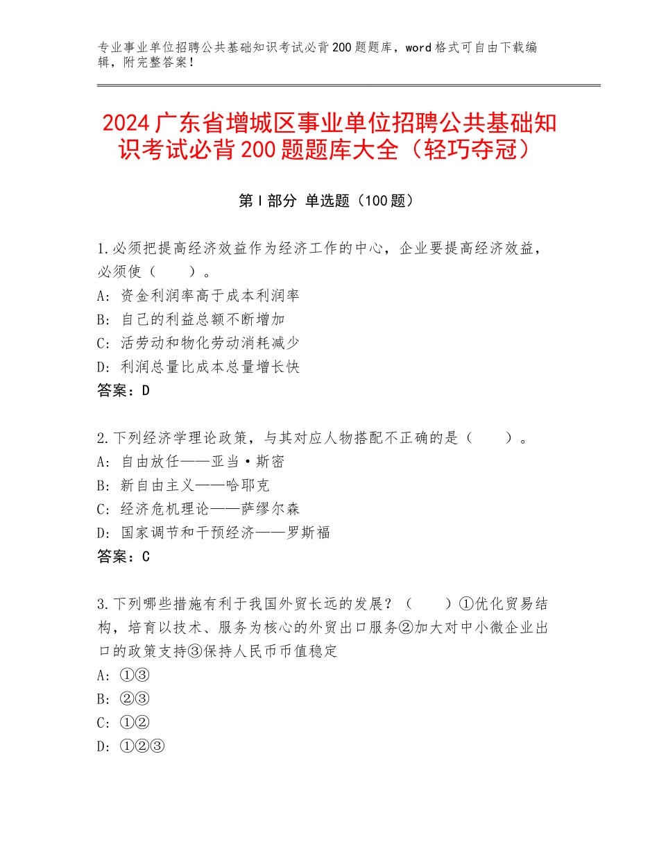2024广东省增城区事业单位招聘公共基础知识考试必背200题题库大全（轻巧夺冠）_第1页