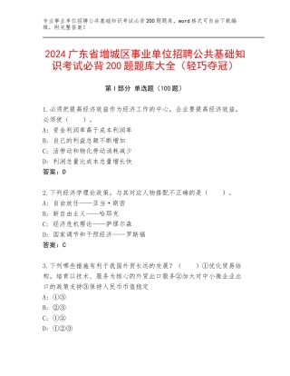 2024广东省增城区事业单位招聘公共基础知识考试必背200题题库大全（轻巧夺冠）