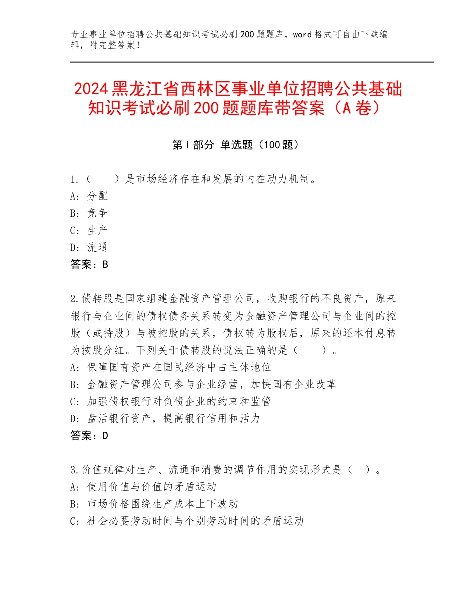 2024黑龙江省西林区事业单位招聘公共基础知识考试必刷200题题库带答案（A卷）_第1页